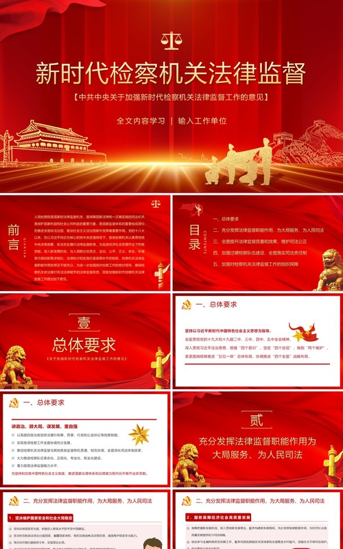 关于加强新时代检察机关法律监督工作的意见 ppt课件