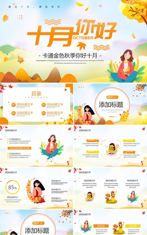 黄色卡通风十月你好动态PPT通用模板