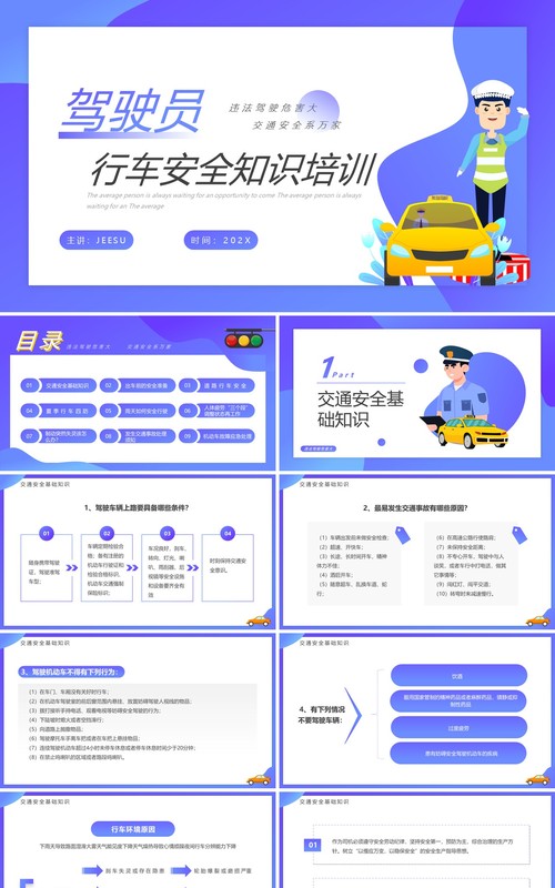 紫色卡通风驾驶员行车安全培训PPT模板