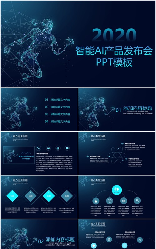 深色人工智能AI互联网科技产品发布会PPT模板