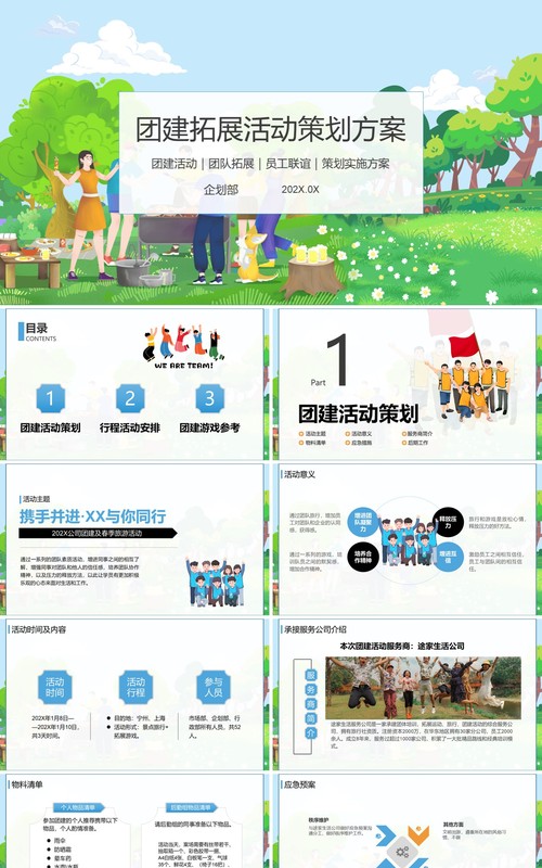 团队建设员工拓展团建活动策划及团建游戏PPT模板