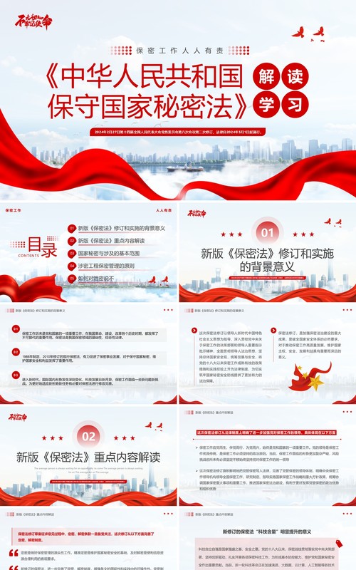 红色简约保守国家秘密法解读学习PPT模板