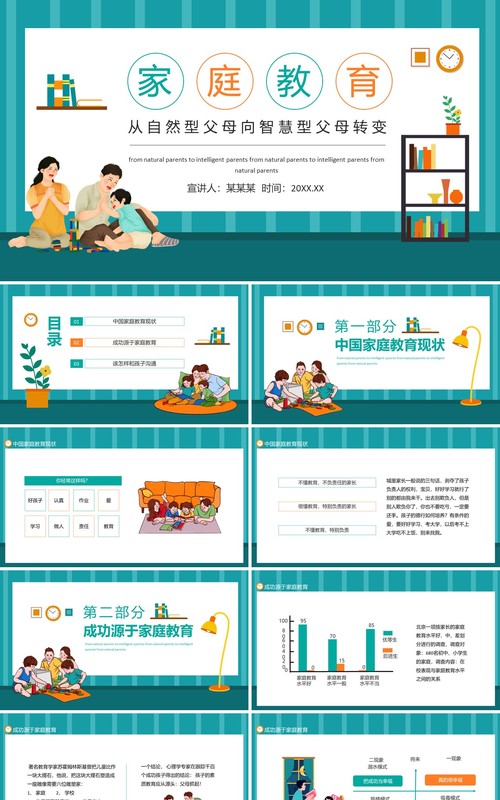 家庭教育从自然型父母向智慧型父母转变动态PPT模板