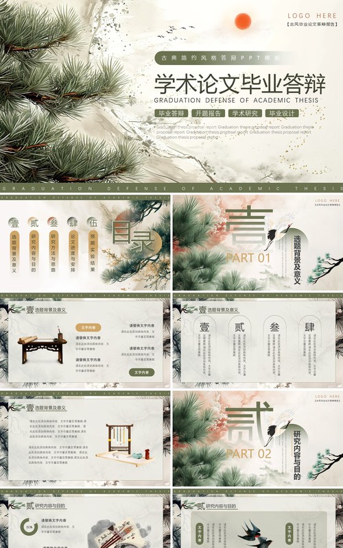 古典简约风毕业论文学术答辩PPT模板