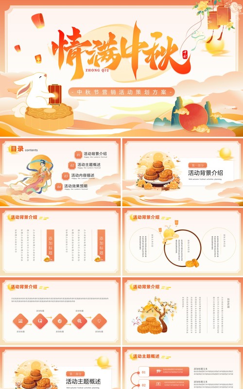 橙色国潮风情满中秋活动策划PPT模板