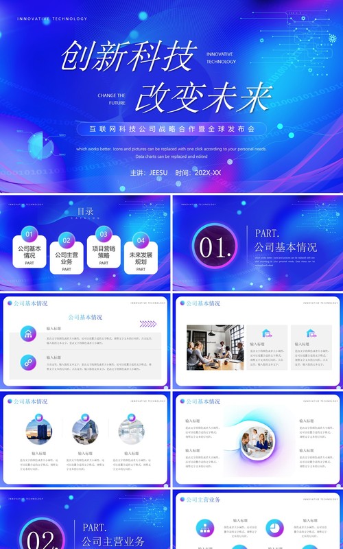 蓝色科技风创新科技改变未来PPT通用模板