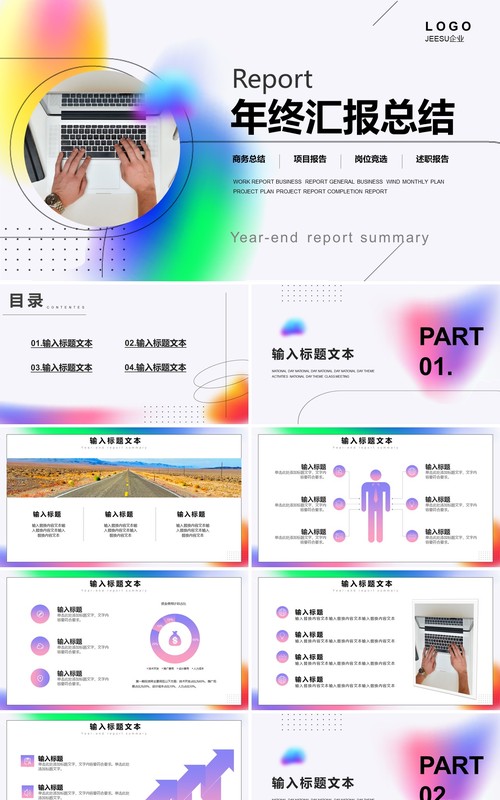 创意简约年终汇报总结PPT通用模板