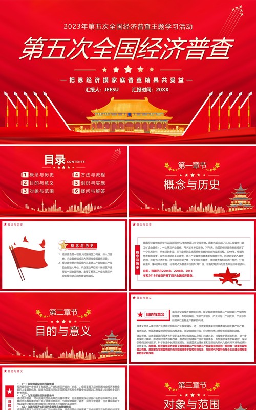 红色中国风第五次经济普查PPT模板