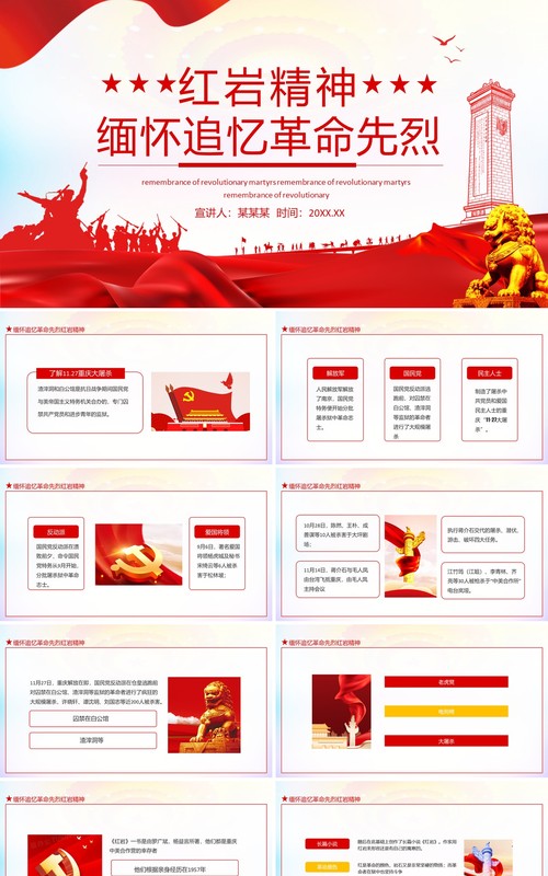 缅怀追忆革命先烈红岩精神动态PPT模板