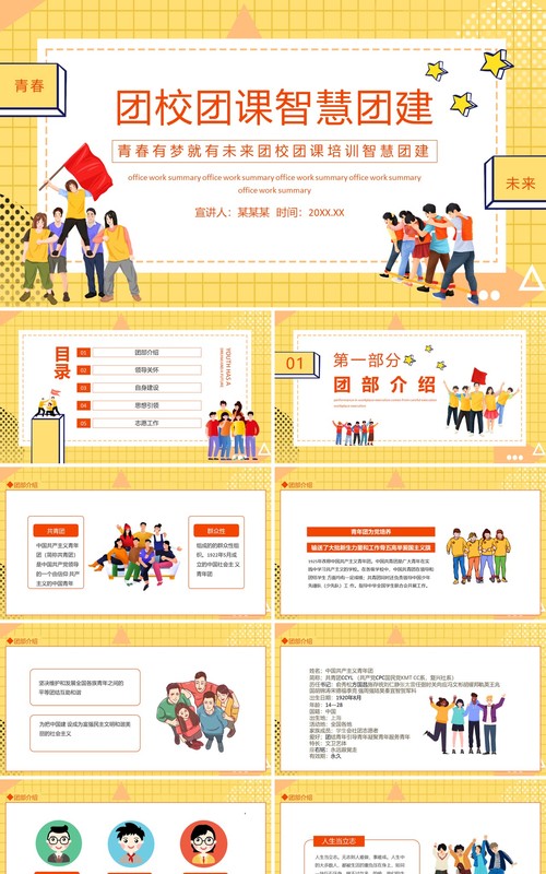 青春有梦团校团课培训智慧团建动态PPT模板