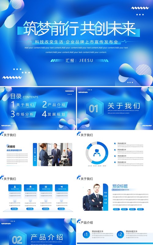 蓝色商务科技企业品牌上市宣传发布会PPT模板