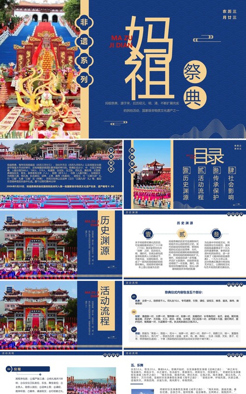 蓝色中国风非遗系列之妈祖祭典妈祖文化PPT模板