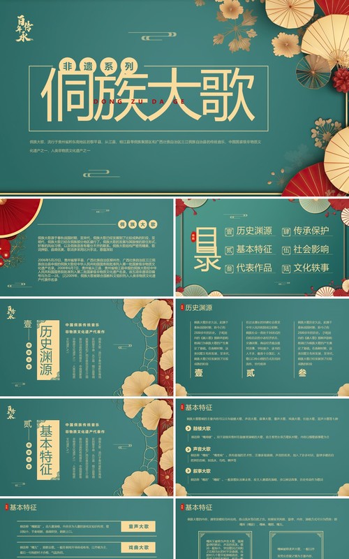 绿色中国风非遗系列之侗族大歌PPT模板