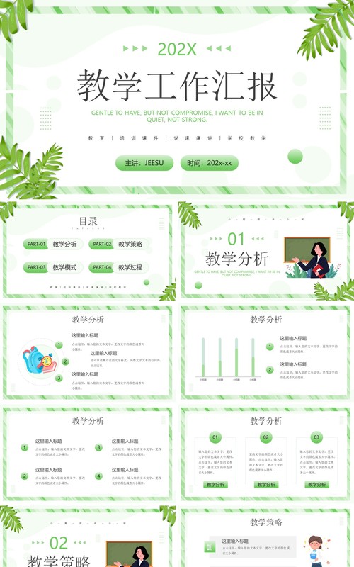 绿色清新教学工作汇报PPT通用模板