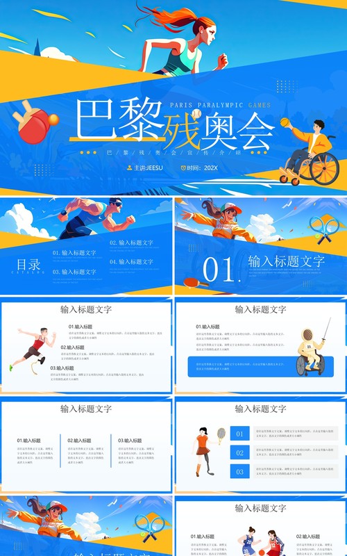 蓝色插画风巴黎残奥会PPT通用模板