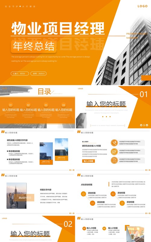 橙色商务风物业项目经理年终总结PPT模板