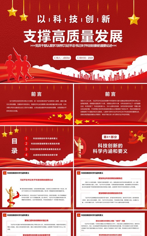 红色简约以科技创新支撑高质量发展PPT模板