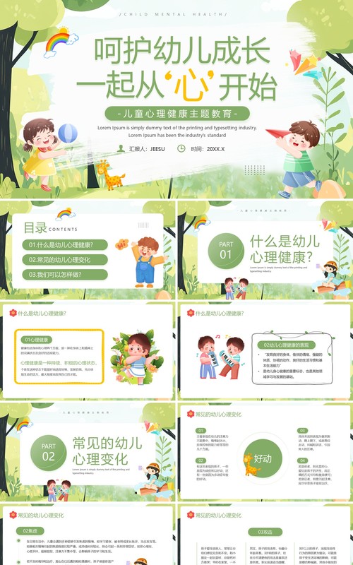 绿色卡通风儿童心理健康主题教育PPT模板