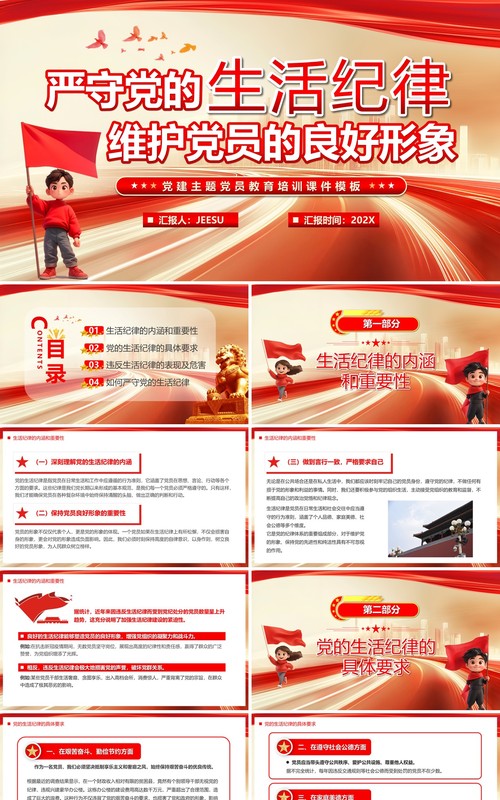 严守党的生活纪律维护党员良好形象PPT模板