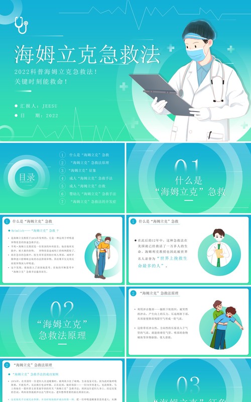 蓝绿渐变简约风海姆立克急救法PPT模板
