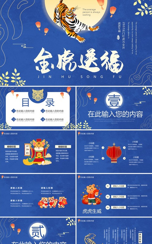 蓝色中国风金虎送福通用PPT动态模板
