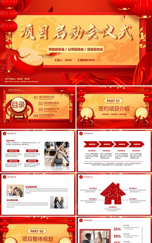 红色中国风项目启动会仪式PPT通用模板