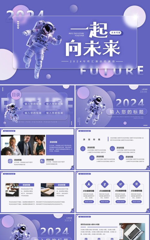 紫色简约风2024一起向未来PPT模板