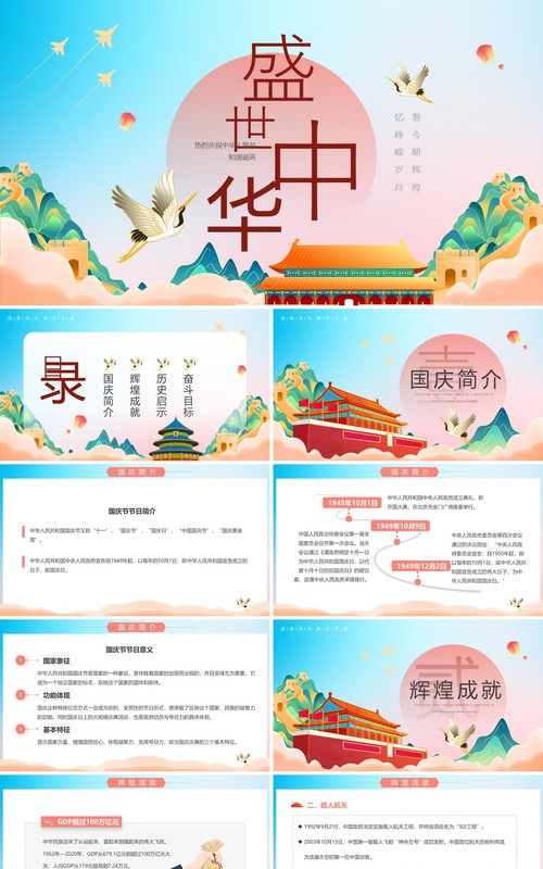 蓝色国潮风盛世中华国庆73周年PPT模板
