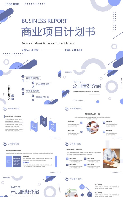 紫色简约风商业项目计划书PPT通用模板