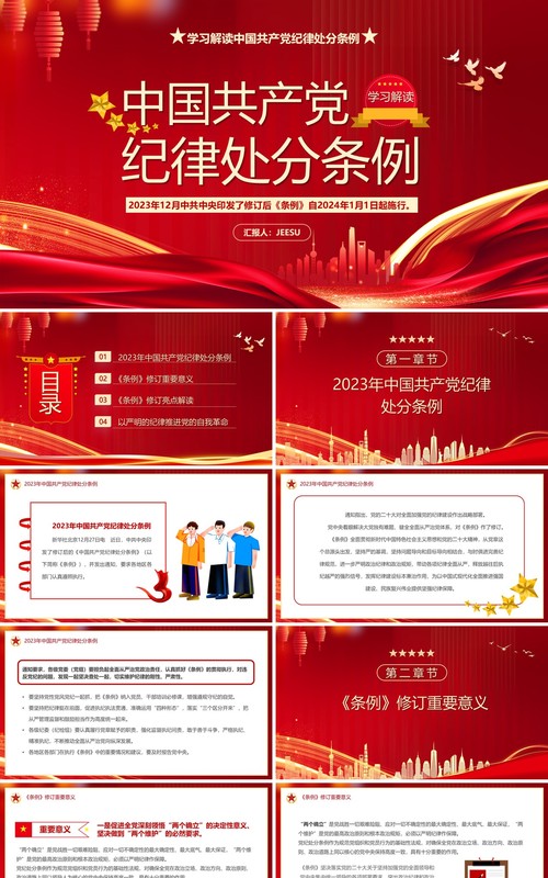 学习解读中国共产党纪律处分条例PPT模板