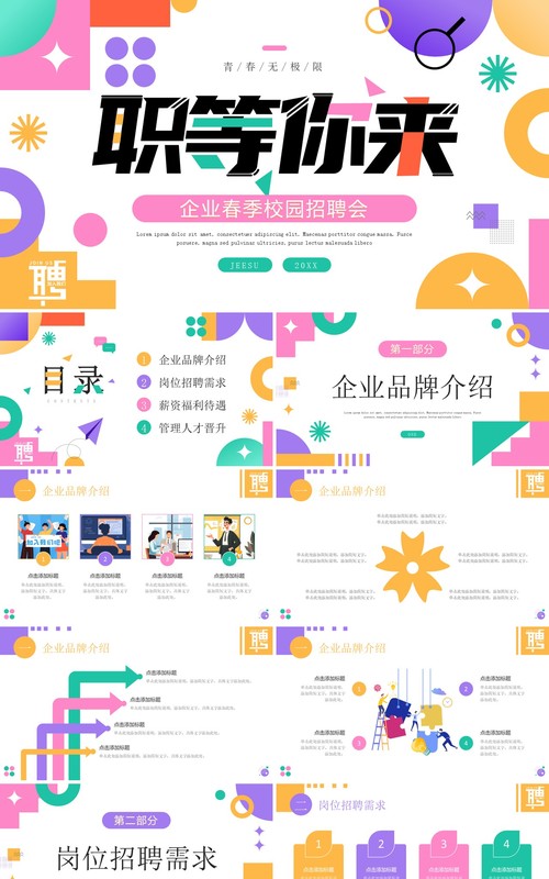 多彩简约风企业春季校园招聘会PPT模板
