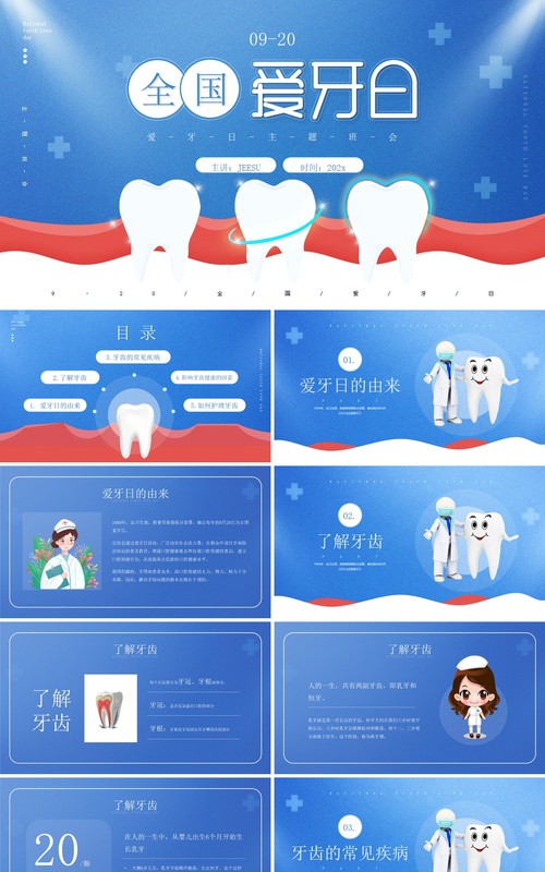蓝色简约风全国爱牙日主题通用PPT模板