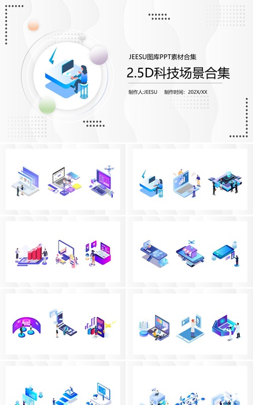 2.5D科技场景PPT素材模板
