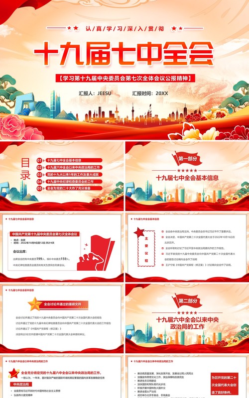橙色国潮风十九届七中全会PPT模板