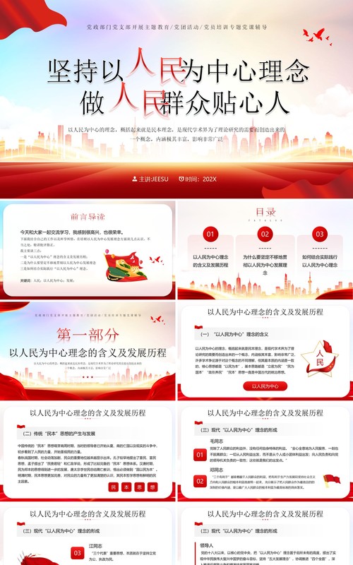 红色简约风坚持以人民为中心专题党课培训PPT模板