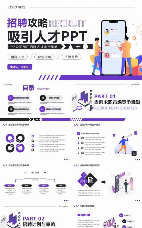 紫色简约风招聘攻略吸引人才PPT模板