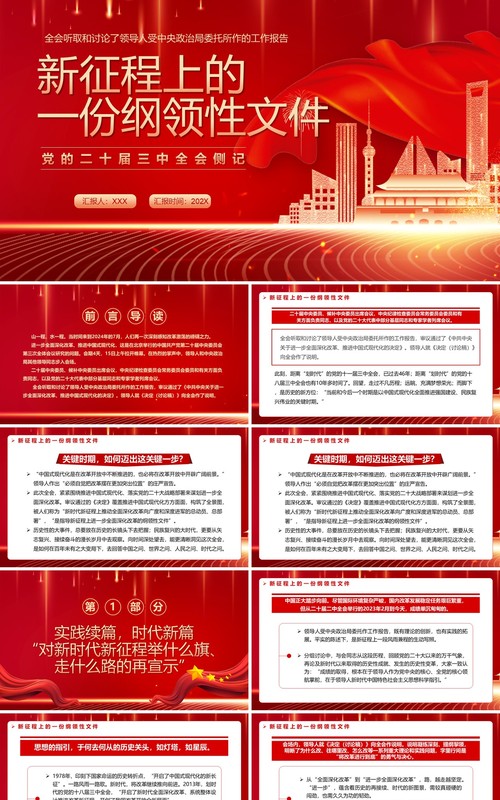 红色党政风新征程上的一份纲领性文件PPT模板