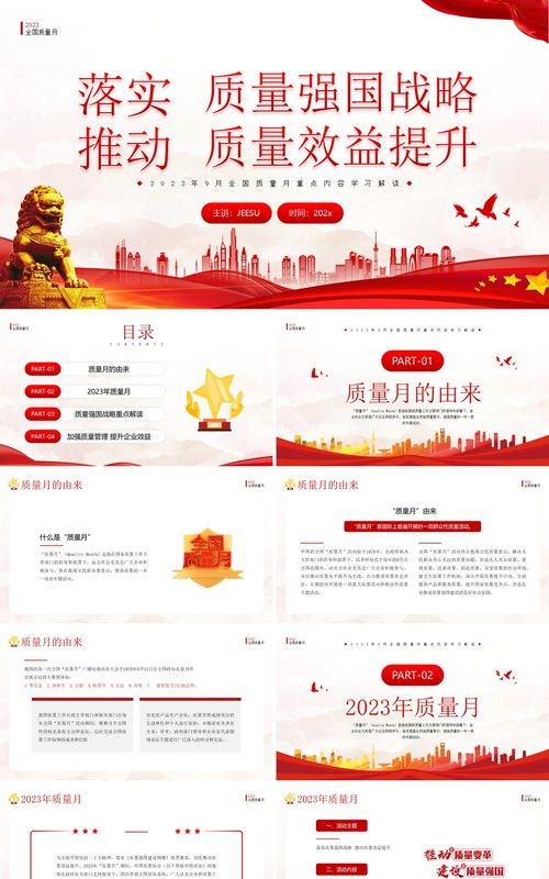 红色简约风2023年全国质量月PPT模板