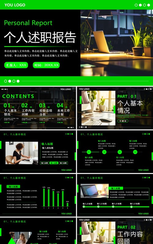 绿色商务风个人述职报告PPT通用模板