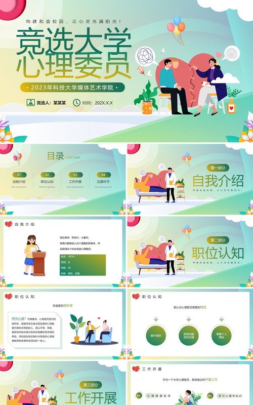 绿色小清新卡通风竞选心理委员PPT模板