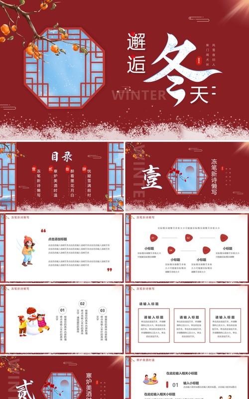 红色中国风邂逅冬天PPT通用模板