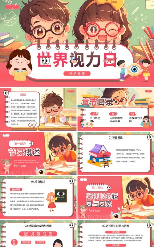 粉色插画风世界视力日保护眼睛PPT模板