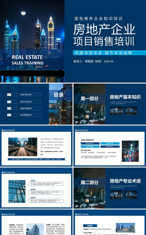 房地产企业项目销售培训动态PPT模板