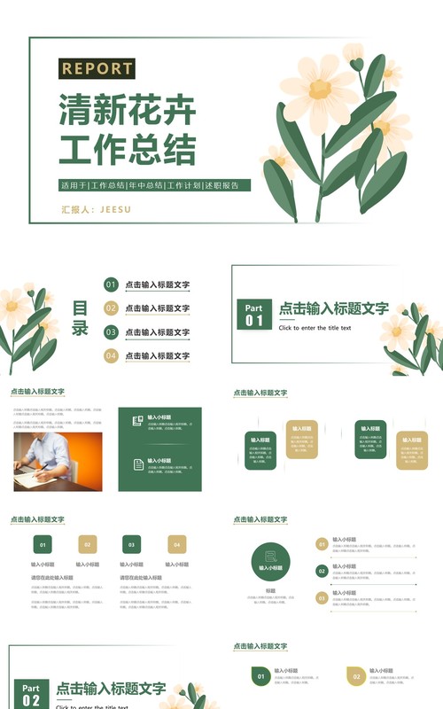 绿色花卉小清新工作总结汇报PPT模板