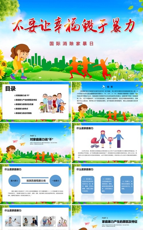 清新风国际消除家暴日不要让家庭毁于暴力PPT模板