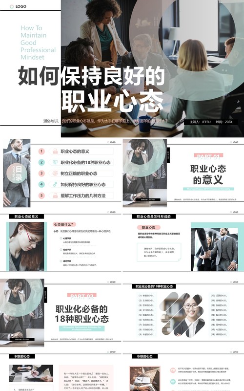 绿色简约风如何保持良好的职业心态PPT模板