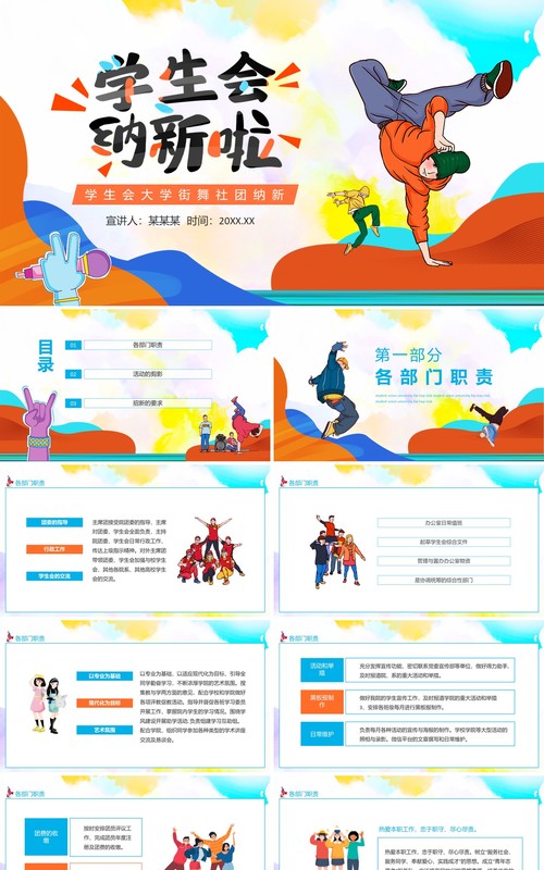 学生会大学街舞社团纳新动态PPT模板