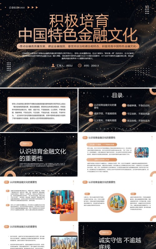 橙色简约风积极培育中国特色金融文化PPT模板