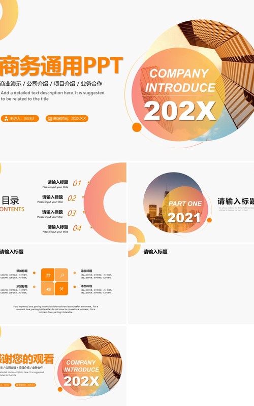 橙色商务公司介绍通用PPT背景模板