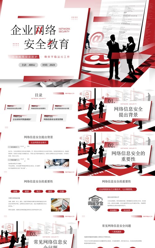 红色商务风企业网络安全教育PPT模板